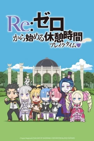 Постер Re:Zero. Перерыв с нуля | анимав